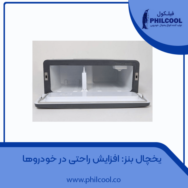 یخچال بنز: افزایش راحتی در خودروها