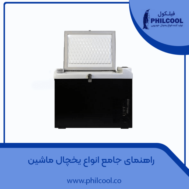 راهنمای جامع انواع یخچال ماشین