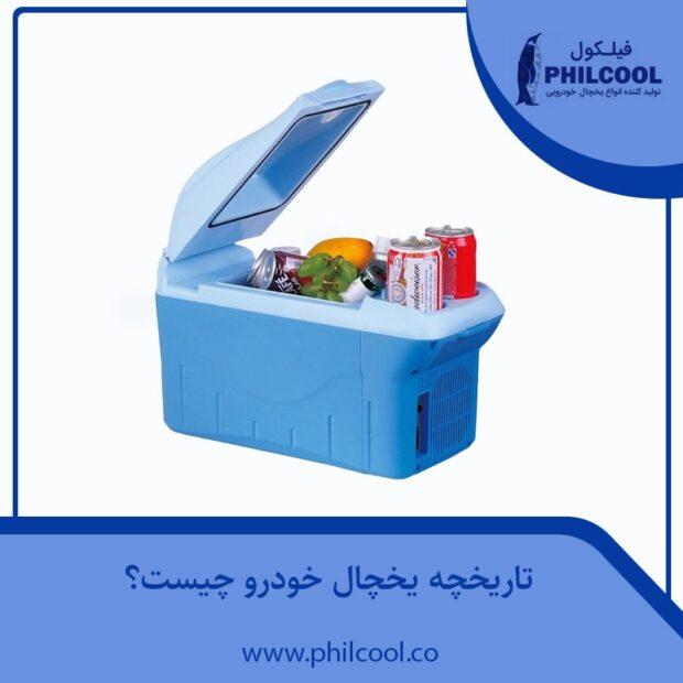 تاریخچه یخچال خودرو چیست؟