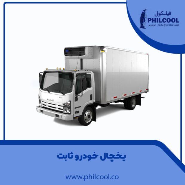 یخچال های خودرو ثابت