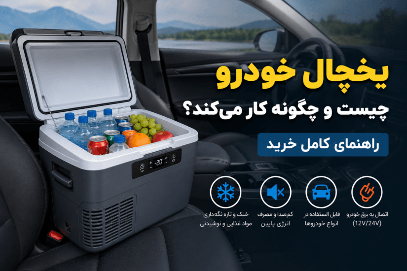 یخچال خودرو چیست و چگونه کار می‌کند؟ راهنمای کامل خرید